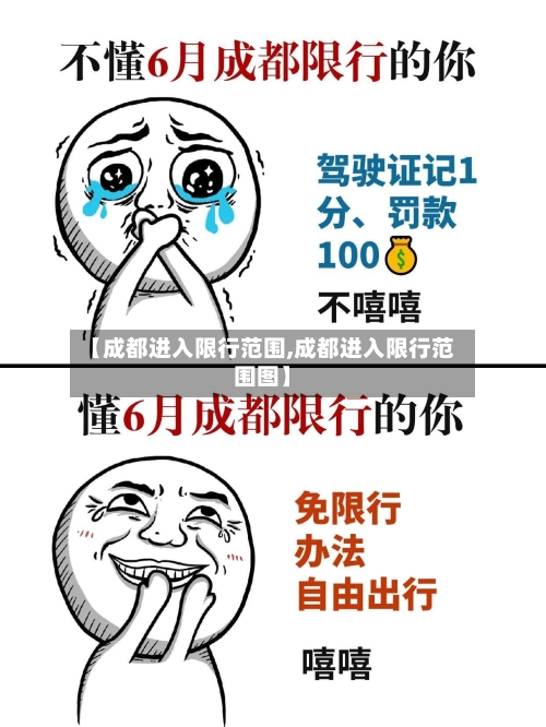 【成都进入限行范围,成都进入限行范围图】-第2张图片