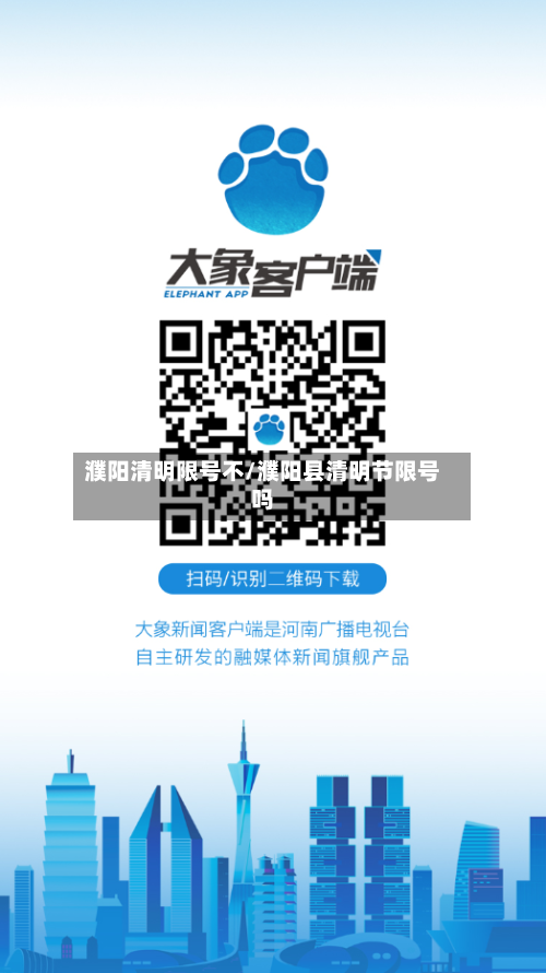 濮阳清明限号不/濮阳县清明节限号吗