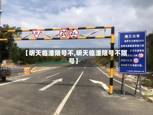 【明天临潼限号不,明天临潼限号不限号】-第3张图片