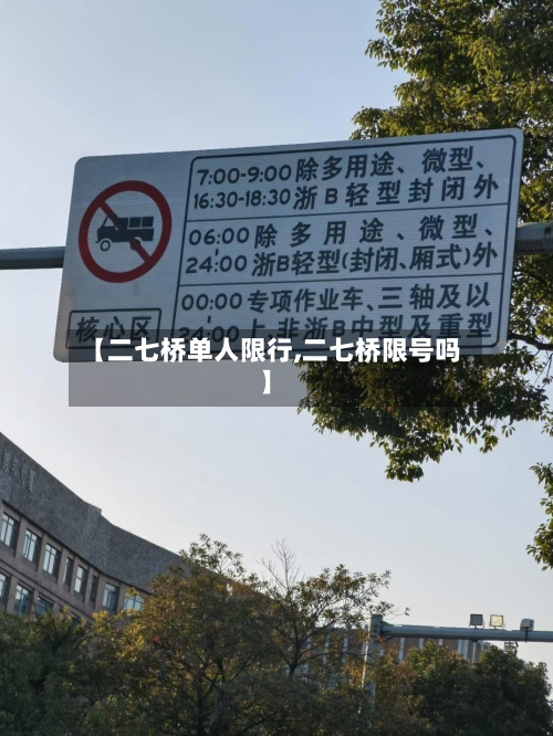 【二七桥单人限行,二七桥限号吗】