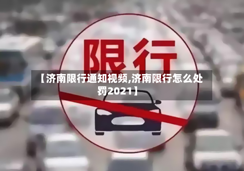 【济南限行通知视频,济南限行怎么处罚2021】-第2张图片