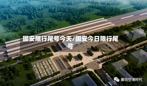 固安限行尾号今天/固安今日限行尾号-第2张图片
