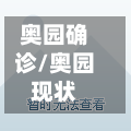 奥园确诊/奥园现状-第3张图片