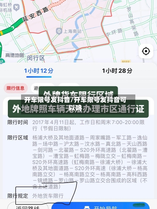 开车限号发抖音/开车限号发抖音可以吗