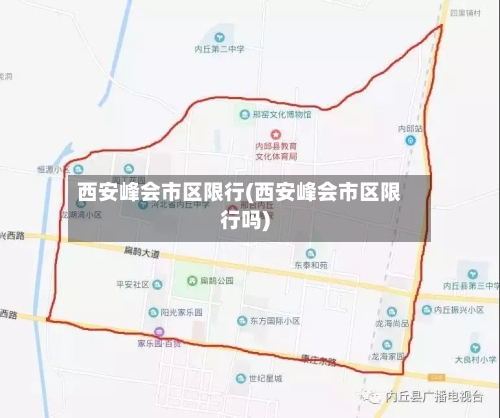 西安峰会市区限行(西安峰会市区限行吗)-第2张图片