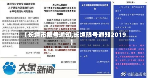 【长垣市限号通知,长垣限号通知2019】