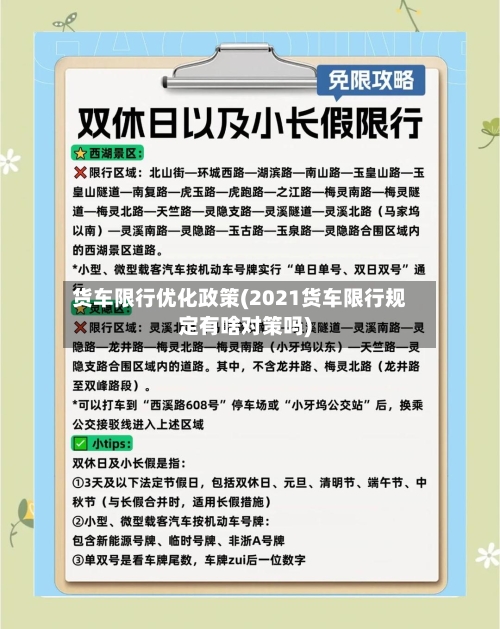货车限行优化政策(2021货车限行规定有啥对策吗)-第2张图片