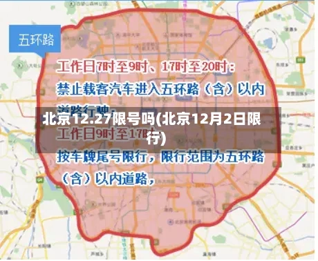 北京12.27限号吗(北京12月2日限行)