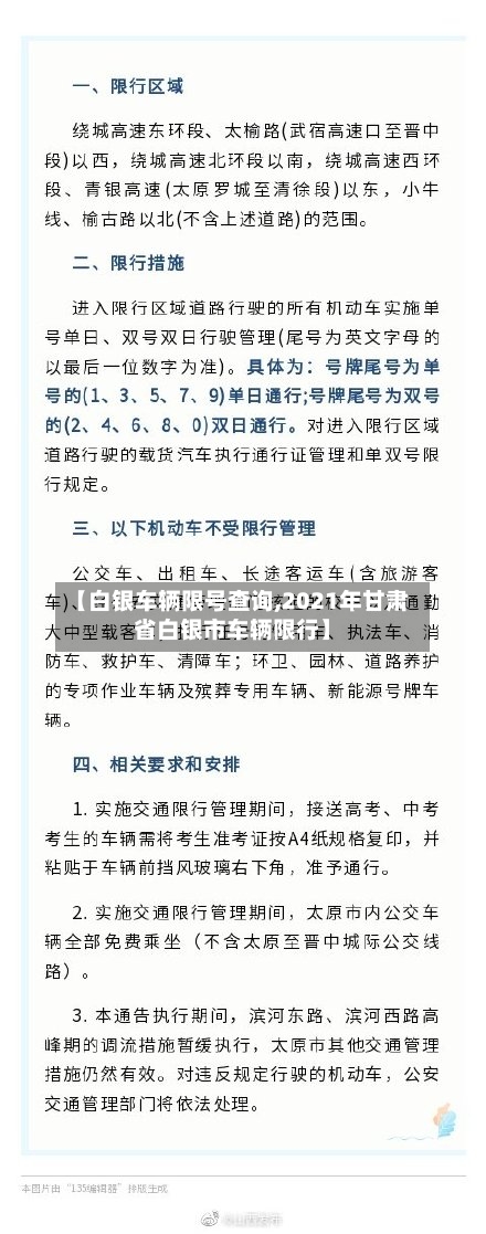【白银车辆限号查询,2021年甘肃省白银市车辆限行】