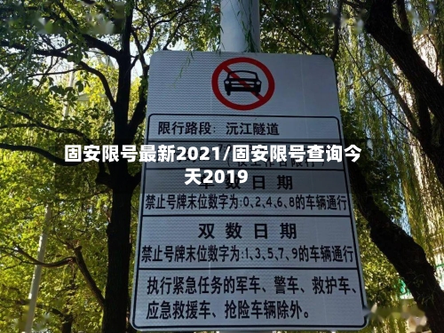 固安限号最新2021/固安限号查询今天2019