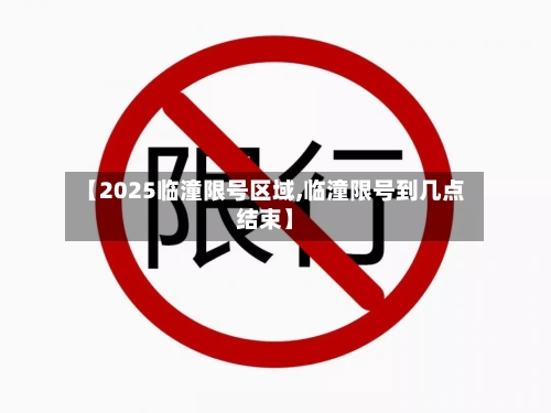【2025临潼限号区域,临潼限号到几点结束】-第3张图片