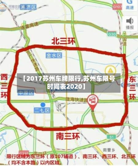 【2017苏州车牌限行,苏州车限号时间表2020】