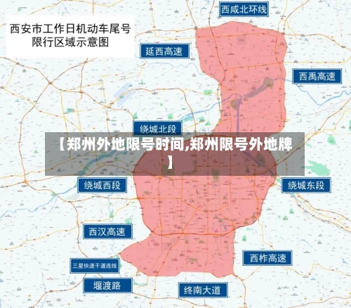 【郑州外地限号时间,郑州限号外地牌】-第3张图片