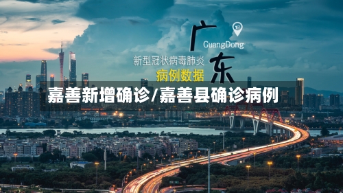 嘉善新增确诊/嘉善县确诊病例-第2张图片