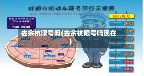 去余杭限号吗(去余杭限号吗现在)