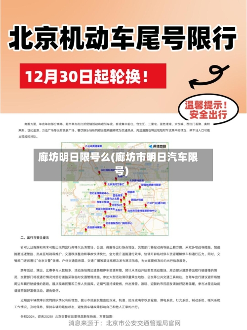 廊坊明日限号么(廊坊市明日汽车限号)-第2张图片