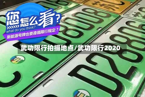武功限行拍摄地点/武功限行2020