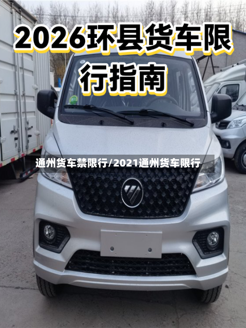 通州货车禁限行/2021通州货车限行