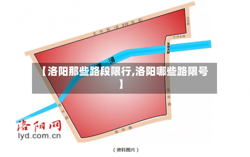 【洛阳那些路段限行,洛阳哪些路限号】