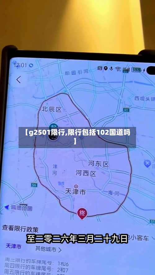 【g2501限行,限行包括102国道吗】-第2张图片