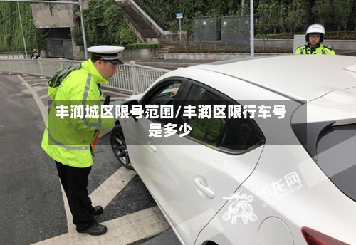 丰润城区限号范围/丰润区限行车号是多少-第3张图片