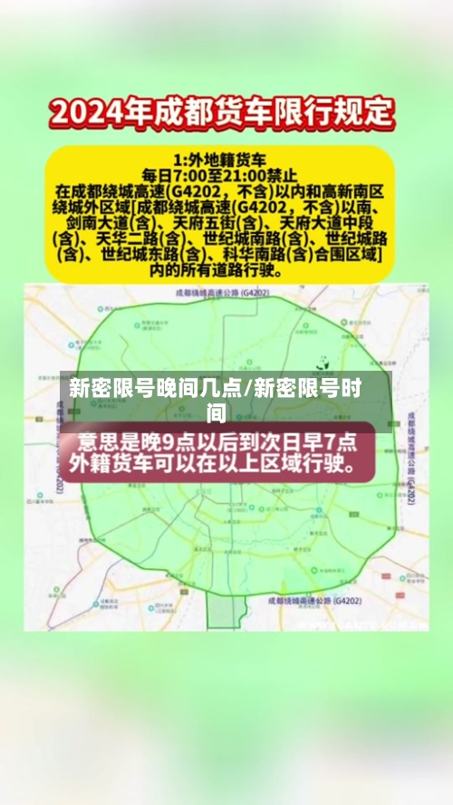 新密限号晚间几点/新密限号时间
