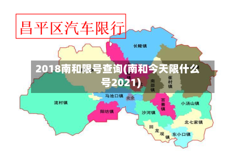 2018南和限号查询(南和今天限什么号2021)-第2张图片
