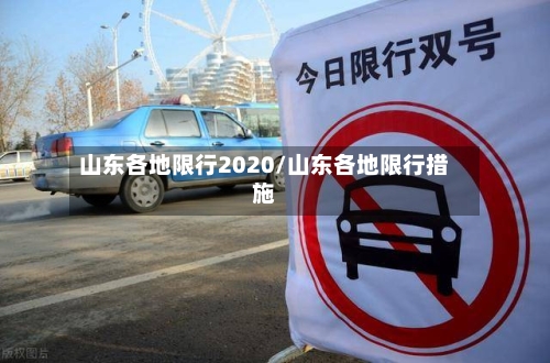 山东各地限行2020/山东各地限行措施