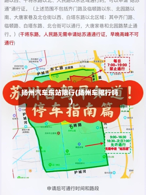 扬州汽车东站限行(扬州车限行吗)-第1张图片
