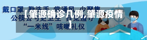 【肇源确诊几例,肇源疫情】-第1张图片