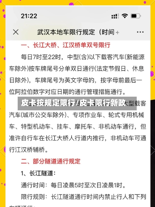 皮卡按规定限行/皮卡限行新政
