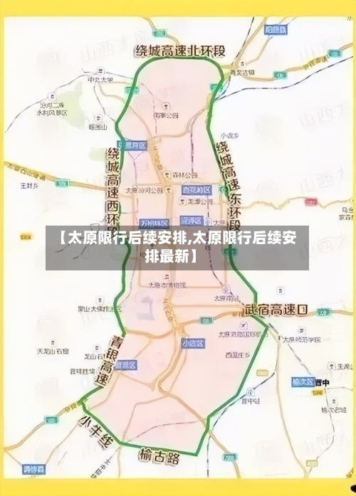 【太原限行后续安排,太原限行后续安排最新】-第2张图片