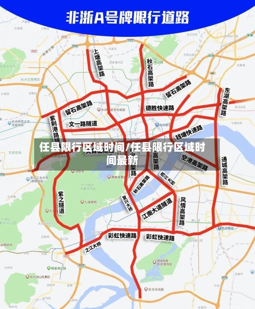 任县限行区域时间/任县限行区域时间最新-第2张图片