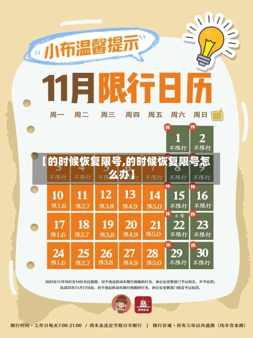【的时候恢复限号,的时候恢复限号怎么办】-第2张图片