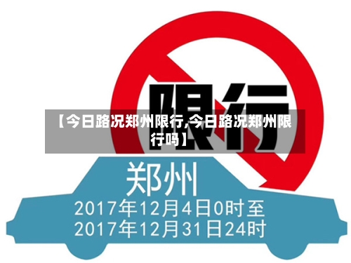 【今日路况郑州限行,今日路况郑州限行吗】-第2张图片