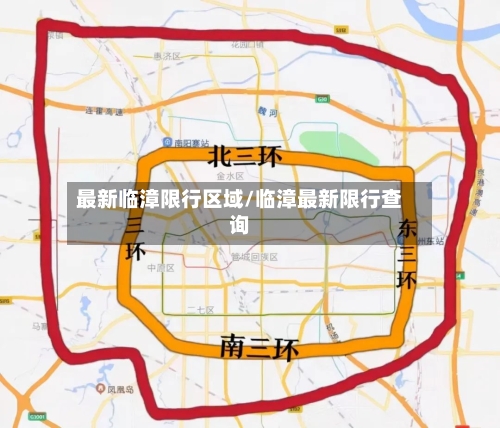 最新临漳限行区域/临漳最新限行查询-第1张图片