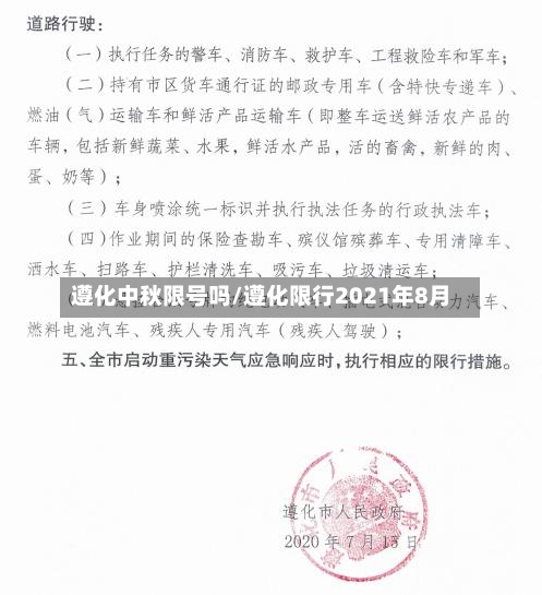 遵化中秋限号吗/遵化限行2021年8月-第3张图片