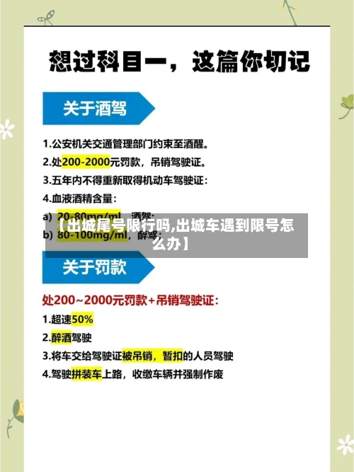 【出城尾号限行吗,出城车遇到限号怎么办】-第2张图片