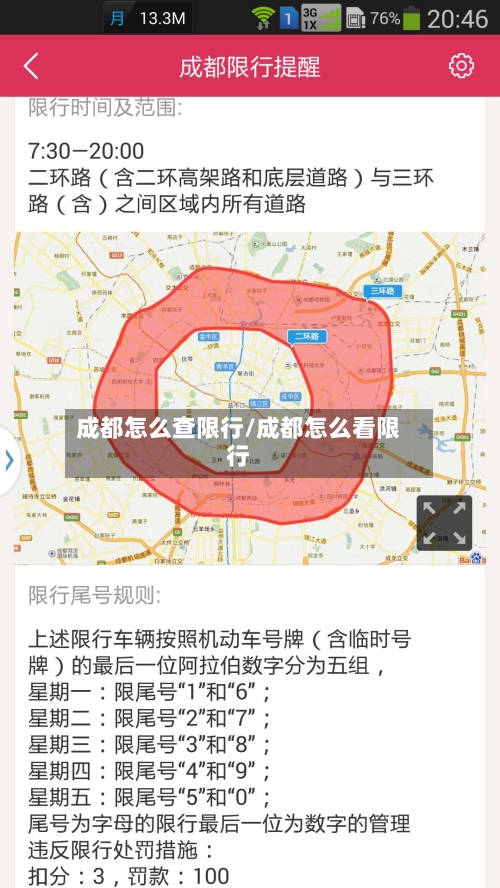 成都怎么查限行/成都怎么看限行-第2张图片