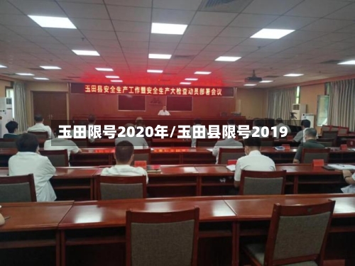 玉田限号2020年/玉田县限号2019-第1张图片
