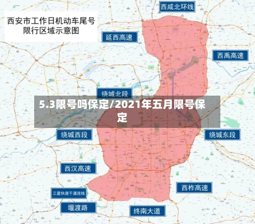 5.3限号吗保定/2021年五月限号保定