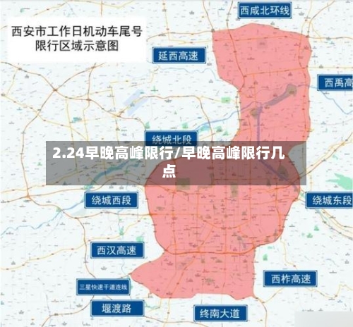 2.24早晚高峰限行/早晚高峰限行几点-第3张图片