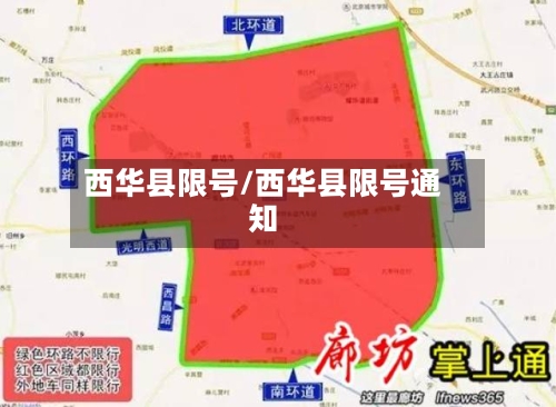 西华县限号/西华县限号通知-第2张图片
