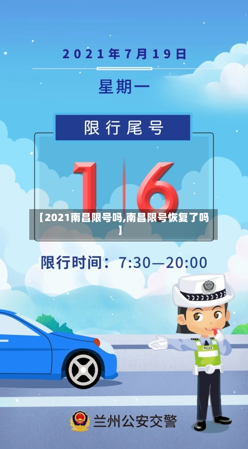 【2021南昌限号吗,南昌限号恢复了吗】