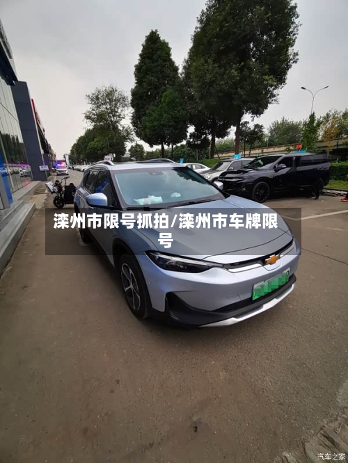 滦州市限号抓拍/滦州市车牌限号-第3张图片