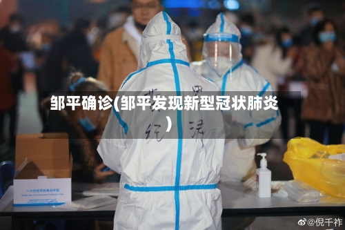 邹平确诊(邹平发现新型冠状肺炎)