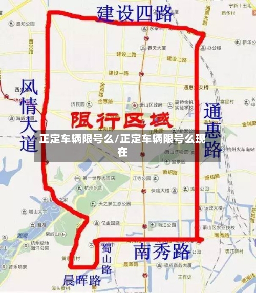 正定车辆限号么/正定车辆限号么现在