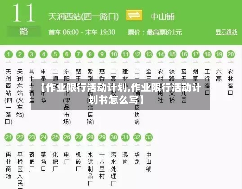 【作业限行活动计划,作业限行活动计划书怎么写】