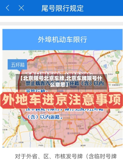 【北京限号北京车牌,北京车牌限号什么意思】