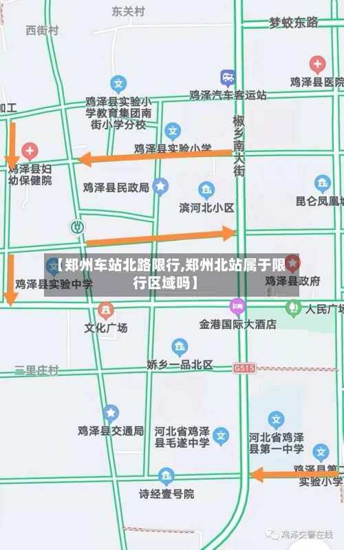 【郑州车站北路限行,郑州北站属于限行区域吗】-第2张图片